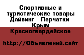 Спортивные и туристические товары Дайвинг - Перчатки. Крым,Красногвардейское